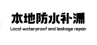 电白本地防水（中讯网）